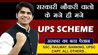 🤩अब सरकारी नौकरी वालों की बल्ले बल्ले | सरकार का बड़ा ऐलान | UPS Scheme Approved