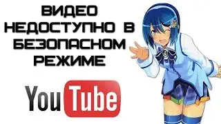 Как отключить безопасный режим в YouTube? | Видео недоступно в безопасном режиме | Complandia