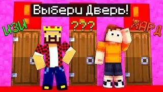 5 ЮТУБЕРОВ И 5 ДВЕРЕЙ! ВЫБЕРИ ПРАВИЛЬНУЮ ДВЕРЬ ЧТОБЫ ВЫЖИТЬ МАЙНКРАФТ! Minecraft