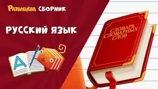 Развлечёба. ГИГАНТСКИЙ сборник подготовки к школе по русскому языку.