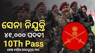 ଦଶମ ପାସ ଆର୍ମି ନିଯୁକ୍ତି  | Indian Army Job 2023 | 41822 post | odisha ggovt job 2023 | fm monoj