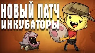 Oxygen Not Included НОВЫЙ ПАТЧ ИНКУБАТОРЫ