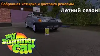 My Summer Car. Собранная лада и доставка рекламы! Летний сезон.