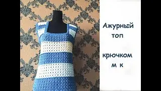 ОБНОВКА ЗА ВЫХОДНЫЕ! Вязаный топ (маечка, туника) крючком/Мастер класс