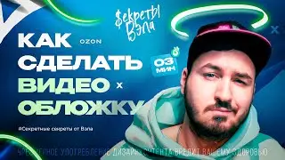 Как сделать видеообложку для OZON | Секреты Вэла | Вэл Миронов