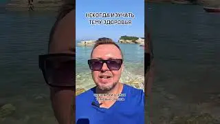 НЕКОГДА ВНИКАТЬ В ТЕМУ ЗДОРОВЬЯ. Рыбалко Юрий. 