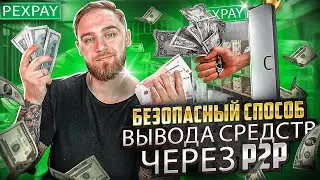 БЕЗОПАСНЫЕ СПОСОБЫ ПРОДАЖИ КРИПТОВАЛЮТЫ ЧЕРЕЗ P2P, PEXPAY!