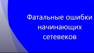 Фатальные ошибки начинающих сетевеков