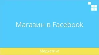 10.3 CS-Cart: Магазин в Facebook