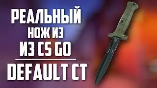 Реальный нож CS GO (CT - Default Knife)