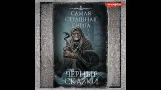 Майк Гелприн – Черные сказки. [Аудиокнига]