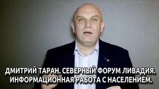 Дмитрий Таран  Северный форум Ливадия, процессы и ценности  Мастер класс Ораторское дело