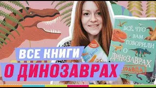 6 ГЛАВНЫХ КНИГ О ДИНОЗАВРАХ: какие издания понравятся ребёнку? Расскажем и покажем!