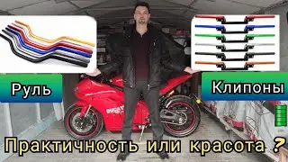 ❓Руль или клипоны? комфорт или красота? 😉✌️. (НИКИТИН ЮРИЙ, ЭЛЕКТРОМОТОЦИКЛЫ 🔋).