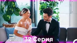 Любовь Логика Месть 32 Серия (Русский Дубляж)