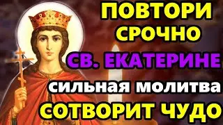 Самая Сильная Молитва Святой Екатерине о помощи в праздник! Православие