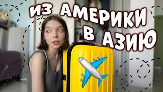 МОЁ ПУТЕШЕСТВИЕ / 24 ЧАСА В САМОЛЁТЕ / влог 