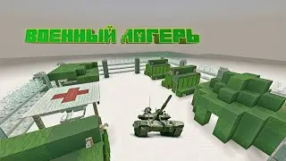 КАК ПОСТРОИТЬ ВОЕННЫЙ ЛАГЕРЬ В МАЙНКРАФТ BEDROK | ПОСТРОЙКИ