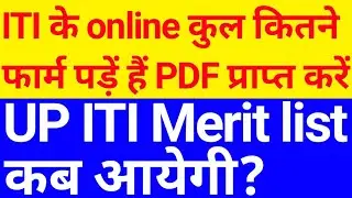 up iti merit list 2021 | up iti merit list 2021 kaise dekhen | iti merit list kaise check kare