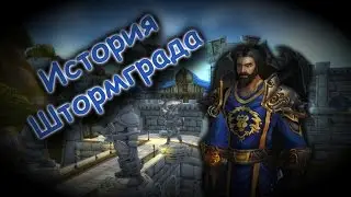 История Городов Warcraft: Великий Штормград