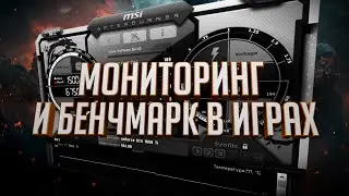 MSI Afterburner и RivaTuner | Мониторинг и бенчмарк в играх