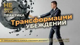 Практика трансформации ограничивающих убеждений