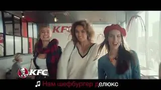 Шефбурегр Де Люкс давай-давай в рекламе KFC