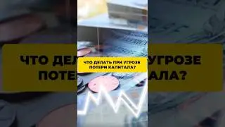 Что делать при угрозе потери капитала?