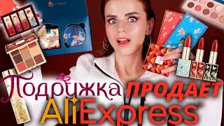 КОСМЕТИКА с ALIEXPRESS теперь в МАГАЗИНАХ! ПОКУПАТЬ или УБЕГАТЬ?