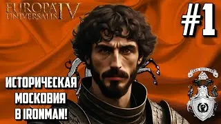 ВАСИЛИЙ II И ПЕРВАЯ ЭКСПАНСИЯ! - ИСТОРИЧЕСКАЯ МОСКОВИЯ В EUROPA UNIVERSALIS IV НА VERY HARD #1
