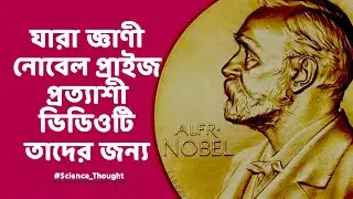 নোবেল পুরষ্কার কি কেন  এবং কাকে দেওয়া হয়? Nobel Prizes