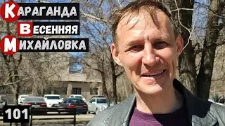 Караганда Михайловка Улица Аманжолова бывшая улица Кривогуза