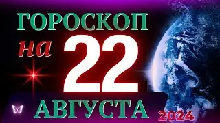 ГОРОСКОП НА 22 АВГУСТА 2024 ГОДА! | ГОРОСКОП НА КАЖДЫЙ ДЕНЬ ДЛЯ ВСЕХ ЗНАКОВ ЗОДИАКА!