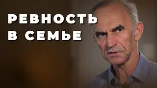 Ревность в семье - что делать?