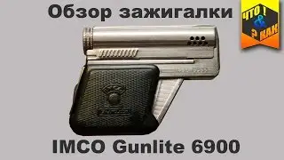 Обзор зажигалки IMCO Gunlite 6900