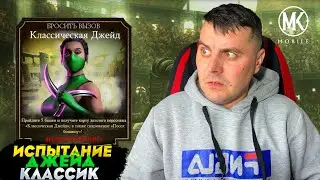 КОГДА БУДЕТ ИСПЫТАНИЕ НА КЛАССИЧЕСКУЮ ДЖЕЙД В МОРТАЛ КОМБАТ МОБАЙЛ