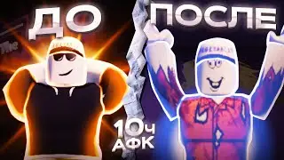 [YBA] 10 ЧАСОВ В АФК