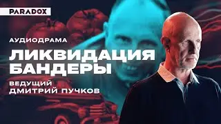 Ликвидация Бандеры || Аудиодрама