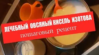 Как приготовить кисель Изотова  Пошаговый рецепт