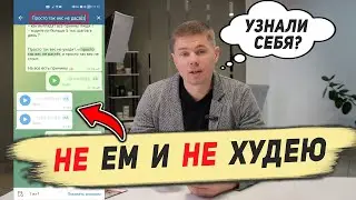 Вроде ничего не ем и не худею. Почему не получается похудеть на дефиците калорий? Главная причина.