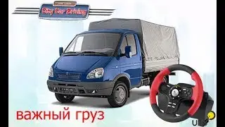 ВОЗИМ ДОРОГОЙ ГРУЗ_(3d инструктор 2.2.7)