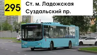 Автобус 295 "Суздальский пр. - ст. м. "Ладожская"