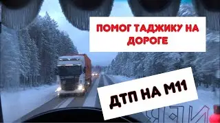 Помог на дороге таджику,ДТП на М11  пару советов по работе