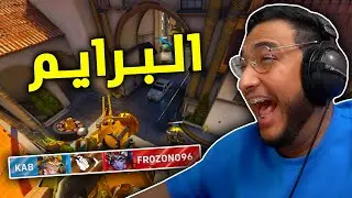 اوفرواتش 2 : البرايم بعد 6 شهور 🐱‍🏍