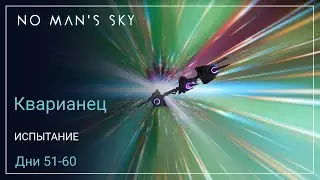 No Mans Sky Orbital. КВАРИАНЕЦ. Дни 51-60. Путешественник [SURVIVAL]