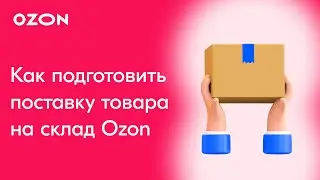 Как подготовить поставку товаров на склад Ozon, чтобы их приняли?
