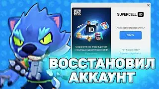 Новый Способ Восстановления Аккаунта Brawl Stars. Как восстановить аккаунт brawl stars