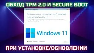 Этот компьютер не отвечает требованиям Windows 11. Как обойти?🤔✅