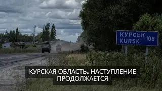 Наступление в Курской обл продолжается..