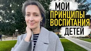 Мои принципы воспитания. Как я воспитываю своих детей?